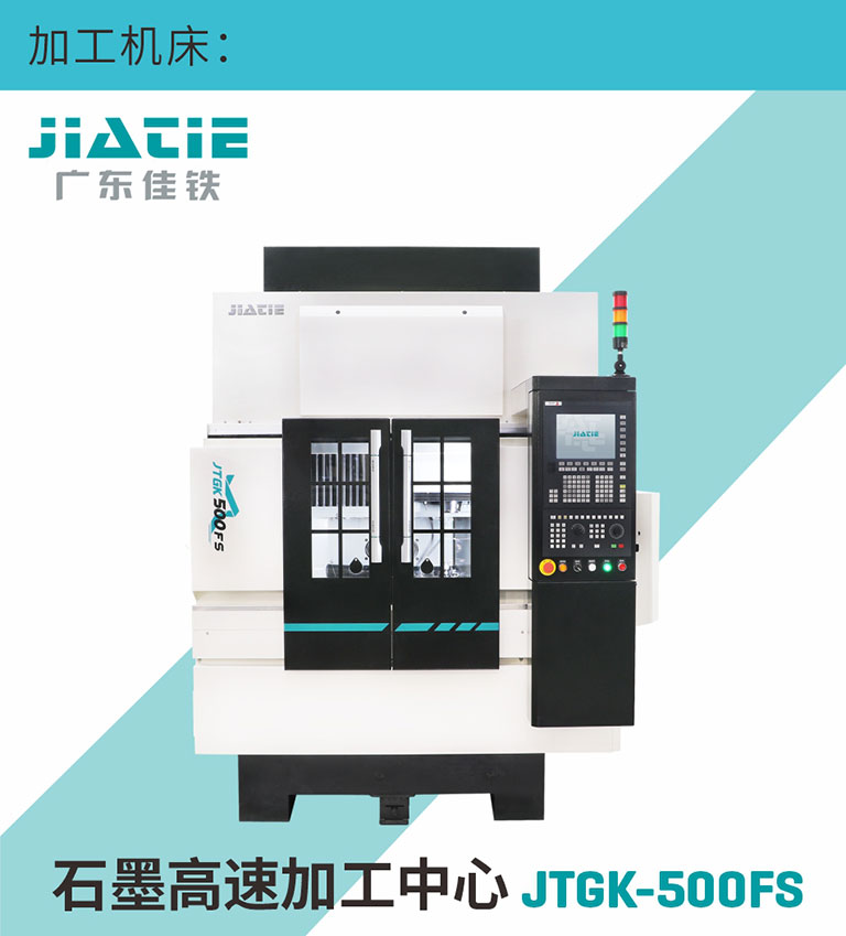 廣東佳鐵石墨高速加工中心 JTGK-500FS 廣東佳鐵石墨高速加工中心 JTGK-500FS