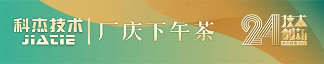 科杰技術(shù)24周年-01.jpg 科杰技術(shù)24周年-01.jpg