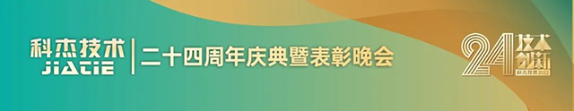 科杰技術(shù)24周年-05.jpg 科杰技術(shù)24周年-05.jpg