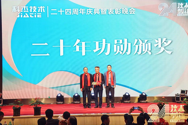 科杰技術(shù)24周年-15.jpg 科杰技術(shù)24周年-15.jpg