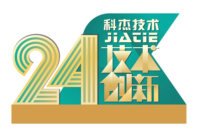 科杰技術(shù)24周年-33.jpg 科杰技術(shù)24周年-33.jpg